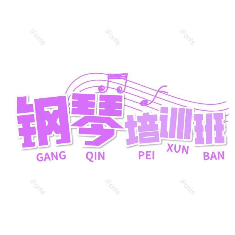 艺术字图片,培训元素,学生PNG,字体设计免抠素材